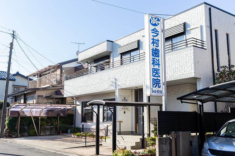 今村歯科医院