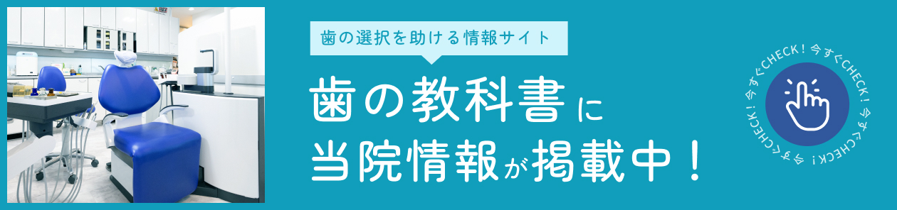 歯の教科書に当院情報が掲載中！詳細はこちら